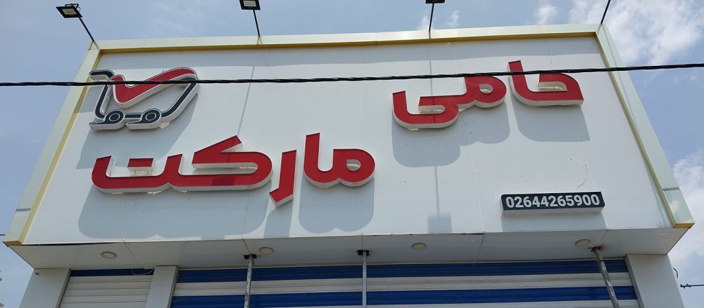 ارتباط با حامی مارکت