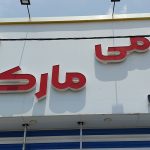 ارتباط با حامی مارکت