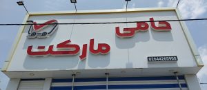 ارتباط با حامی مارکت