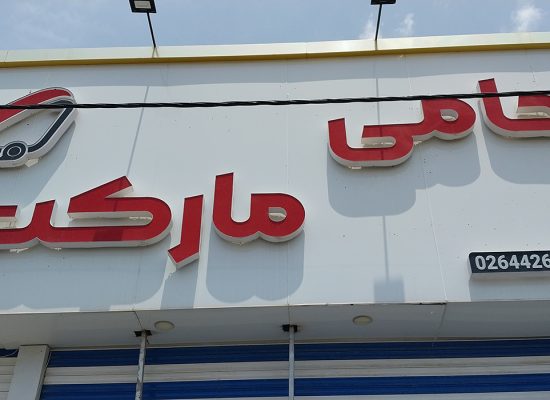 ارتباط با حامی مارکت